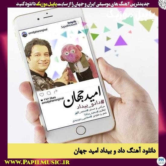 Omid Jahan Dad O Bidad دانلود آهنگ داد و بیداد از امید جهان